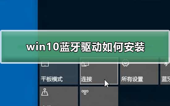 win10蓝牙驱动如何安装