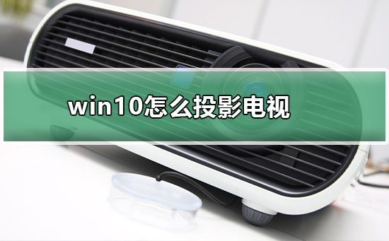 win10怎么投影电视