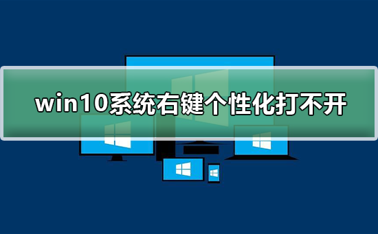 win10系统右键个性化打不开