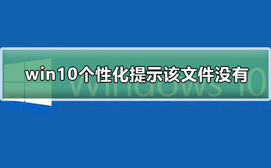 win10打开个性化提示该文件没有与之关联