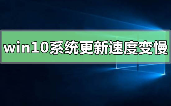 win10系统更新后运行速度变慢如何解决