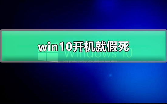 win10开机就假死