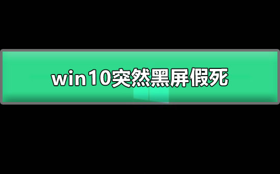 win10突然黑屏假死