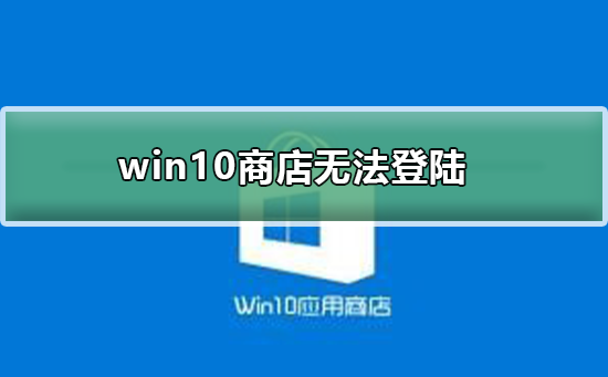 win10商店无法登陆