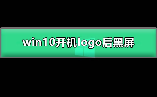 win10开机logo后黑屏