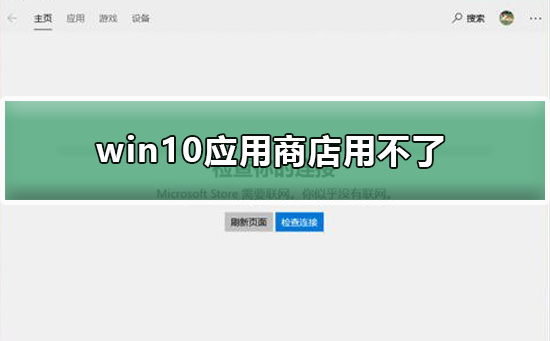 win10应用商店用不了