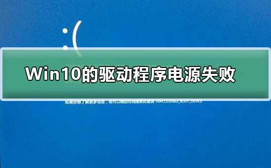 Win10上的驱动程序电源状态失败