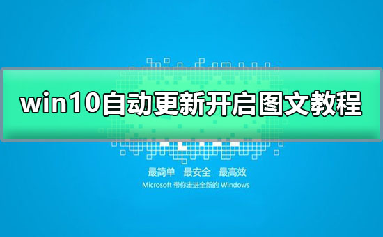 win10自动更新关闭了怎么打开