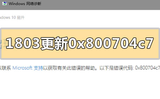 win10版本1803更新失败0x800704c7怎么解决