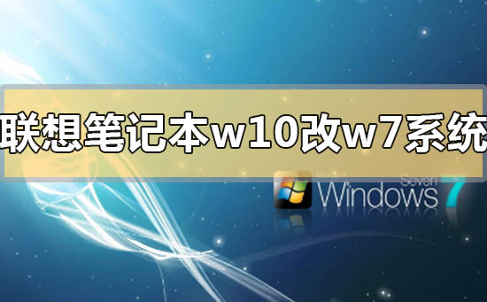 联想笔记本win10怎么改win7系统