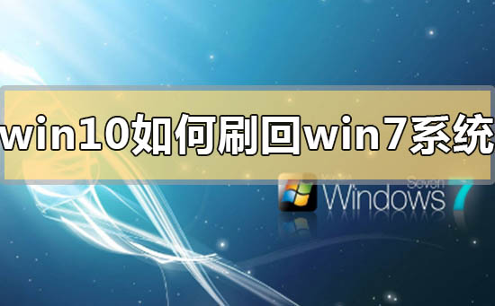 win10如何刷回win7系统