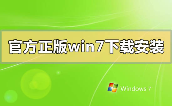 官方正版win7怎么下载安装