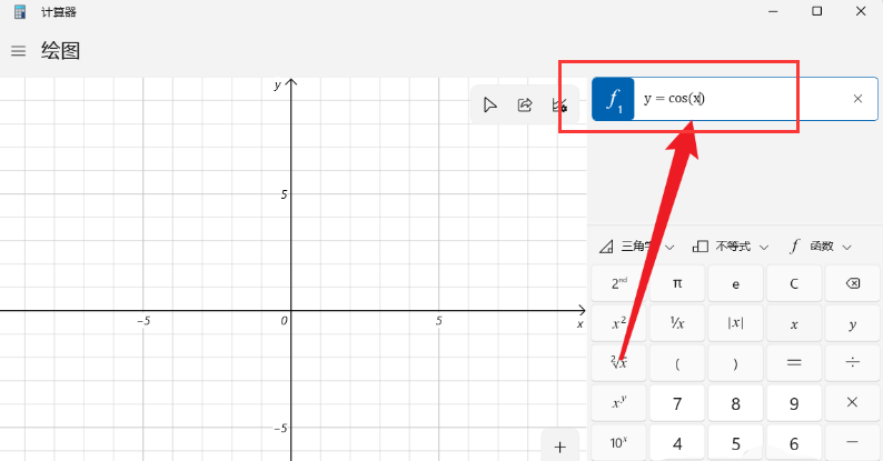 Windows11计算器绘制余弦曲线图方法介绍