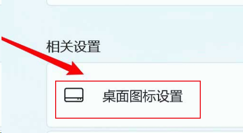 Windows11修改桌面图标位置方法介绍