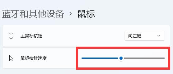 win11鼠标速度调节教程