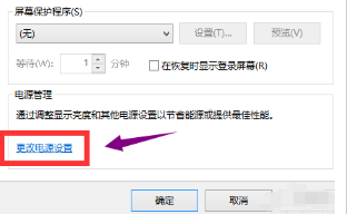 Windows10取消屏保技巧分享