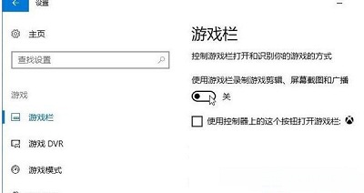 Win10系统电脑关闭游戏录屏功能教程