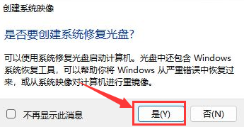 Windows11创建系统映像技巧分享