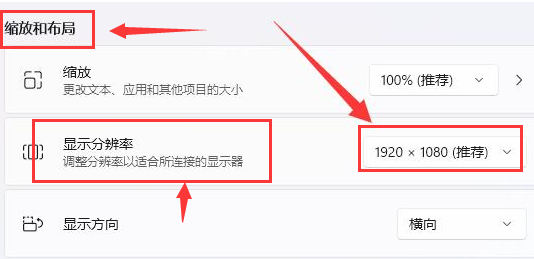 Windows11调节显示分辨率方法介绍