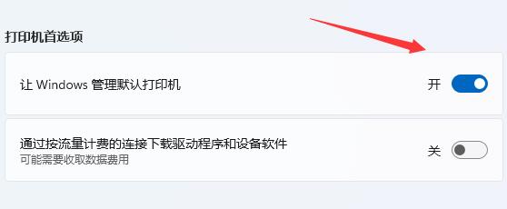 win11设置默认打印机教程