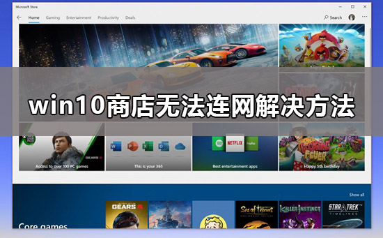 win10商店无法连接网络