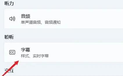 win11字幕怎么开