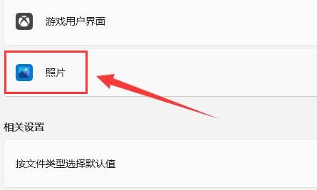 Windows11设置照片打开方式教程分享