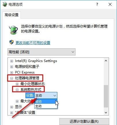 Windows10设置电源系统散热方式步骤介绍