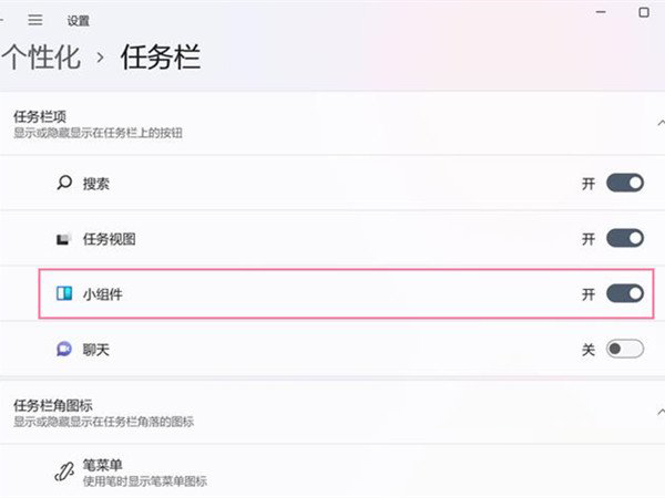 Windows11关闭任务栏组件显示技巧分享