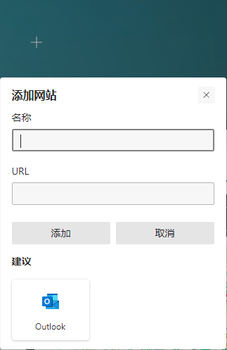 win10 Edge浏览器首页站点标签怎么删除