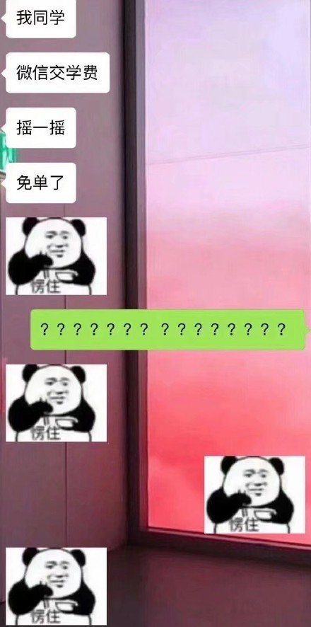 微信交学费摇一摇免单是真的吗？