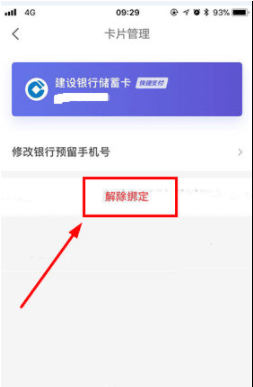京东金融怎么解绑银行卡 京东金融银行卡解绑教程