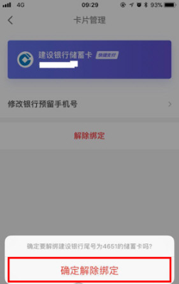 京东金融怎么解绑银行卡 京东金融银行卡解绑教程