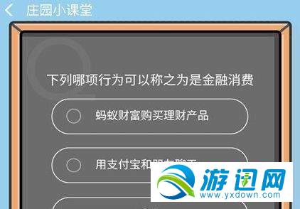 下列哪项行为可以称之为是金融消费？支付宝9.4答题答案分享