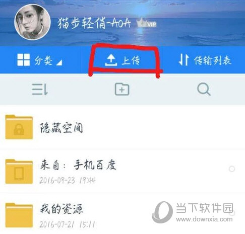 手机百度网盘怎么上传文件 教你上传文件方法
