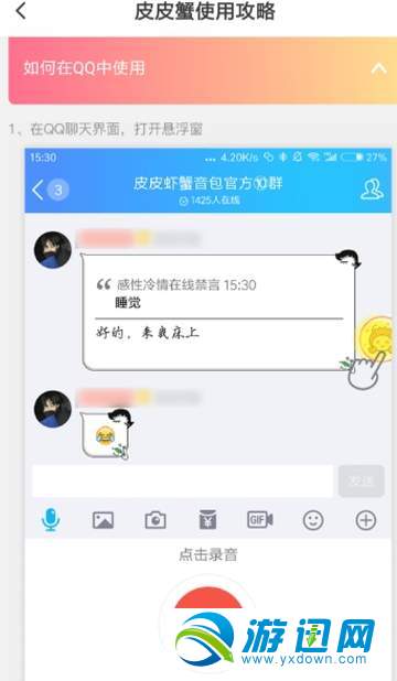 皮皮虾语音包怎么发送QQ信息？发送qq消息教程分享