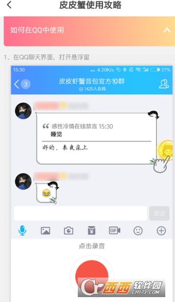 皮皮虾语音包qq怎么用 发送qq消息教程