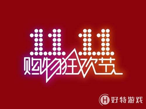 2018淘宝【双十一商家报名条件】介绍分享