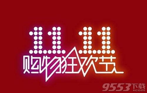 2018淘宝双十一活动什么时候开始 淘宝双十一活动时间安排