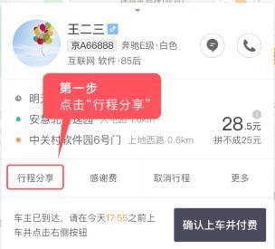 滴滴出行怎么分享行程？行程自动分享方法介绍