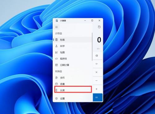 Windows11换算长度单位技巧分享