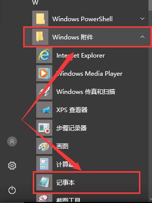 win10记事本在哪里打开