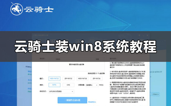 云骑士怎么装win8系统