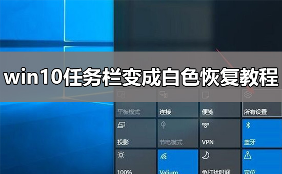 win10任务栏变成白色怎么恢复