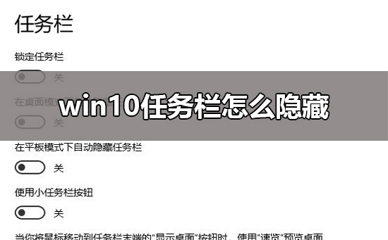 win10任务栏隐藏设置教程