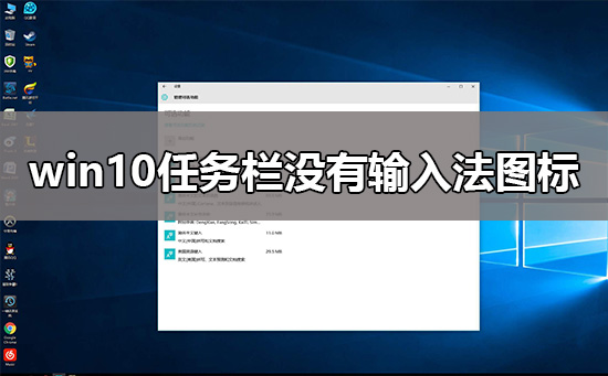 win10任务栏没有输入法图标