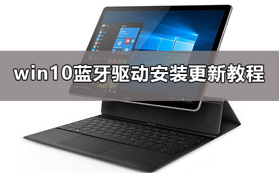 win10蓝牙驱动怎么安装