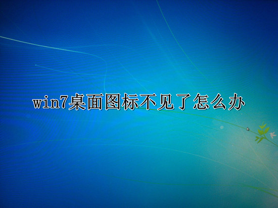 win7桌面图标不见了恢复显示设置教程