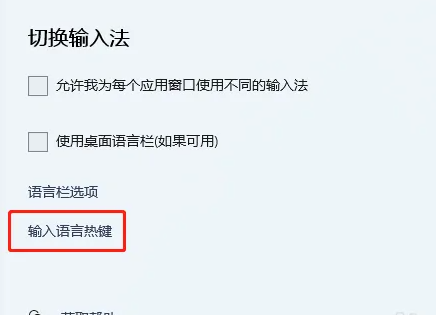 Win11输入法快捷键怎么设置在哪里