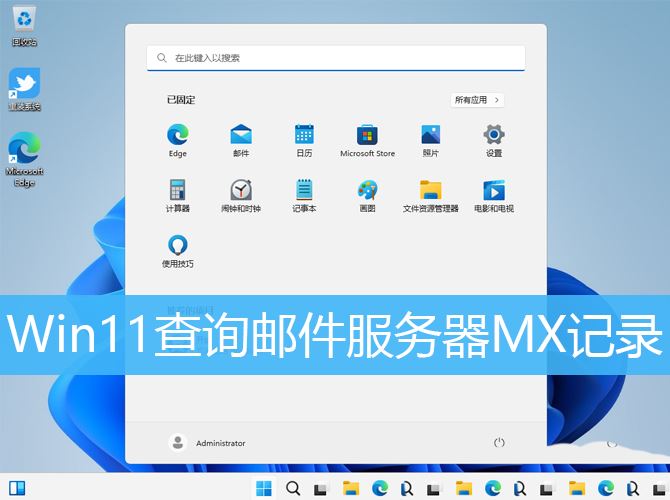 如何在win11上寻找邮件服务器MX记录